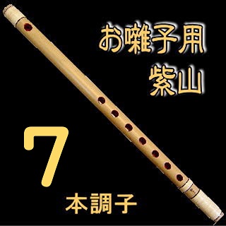 いとろ和楽器店 | 紫山 獅子田 お囃子用篠笛[天地籐巻] 8本調子