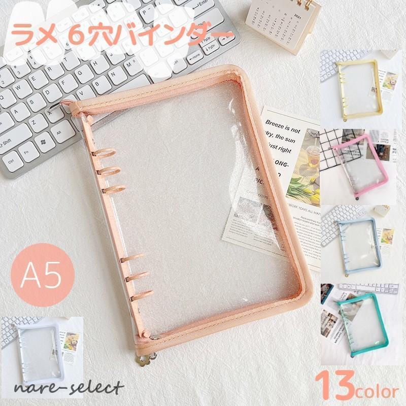 バインダークリアラメA56穴ファスナー付きファイル保管収納メモ帳