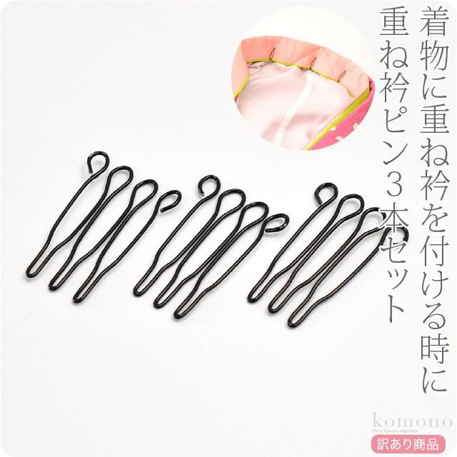 なごみや 衿止め ピン 通年用 日本製 訳あり 重ね衿ピン 3本組 着付け