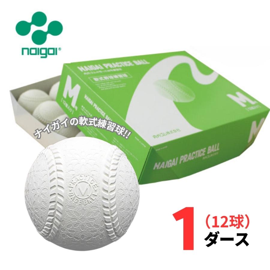 練習球】ナイガイ 軟式野球 プラクティスボール M号 1ダース(12球) M球