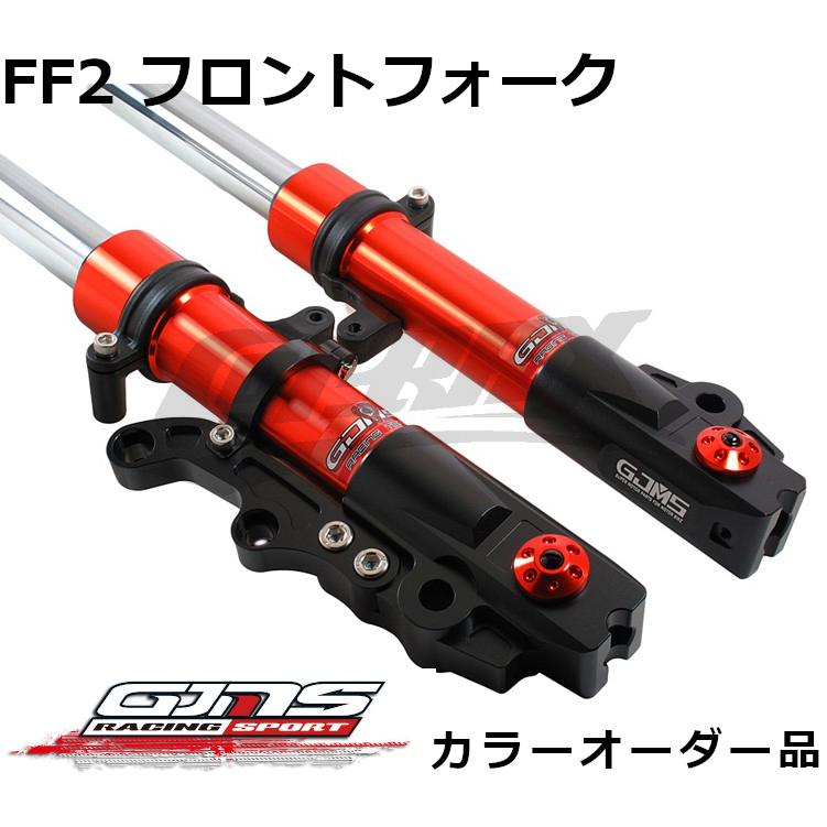 GJMS】FF2フロントフォーク カラーオーダー品 受注発注品 取寄せ専用