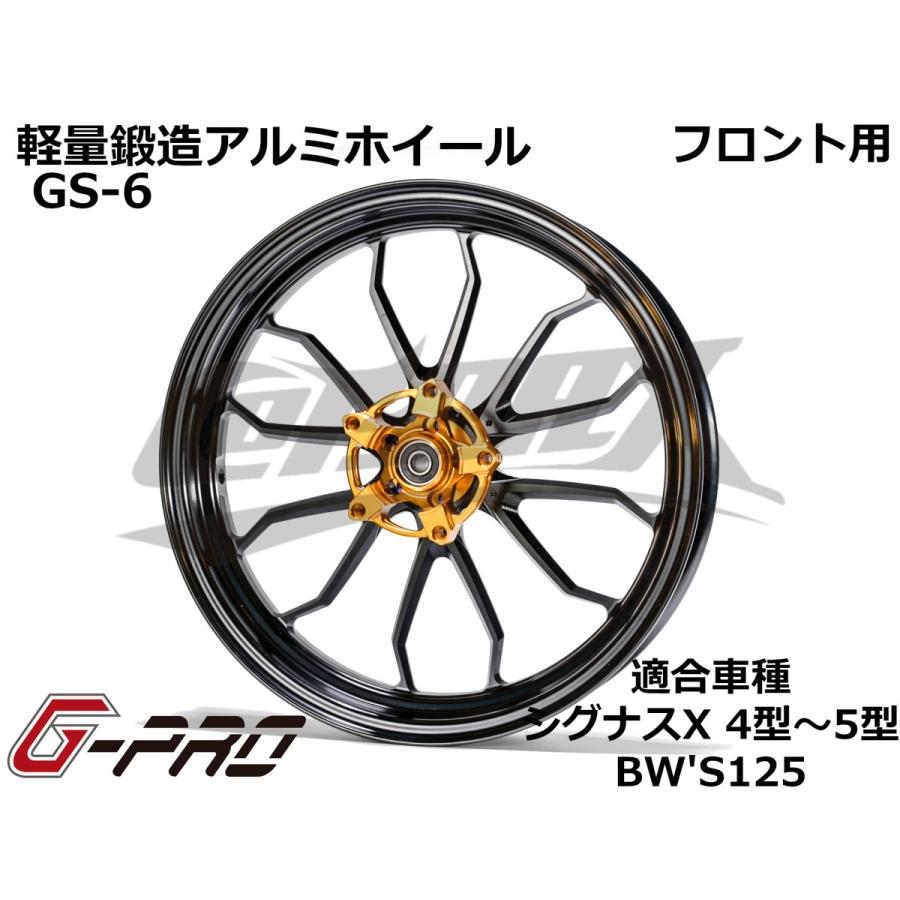 G-PRO】GS-6 鍛造アルミホイール フロント用 シグナスX 4型〜5型 BW