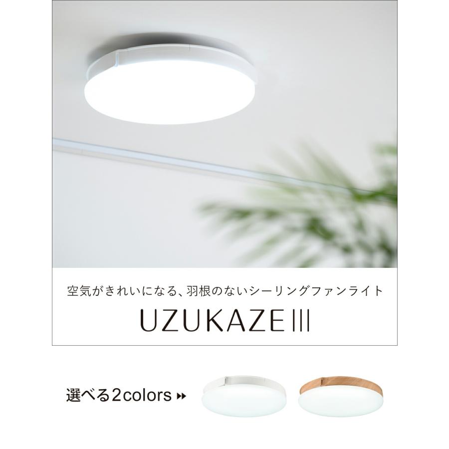 Slimac [正規品]UZUKAZE 3 うずかぜ ~14畳 LED シーリングファン FCE
