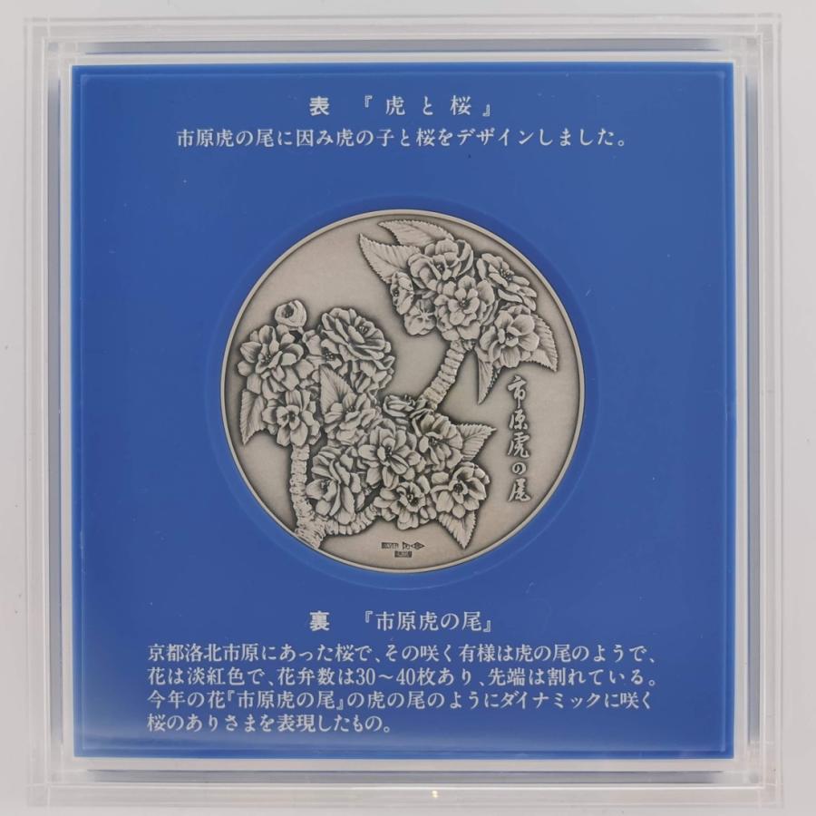 平成9年 桜の通り抜け記念 純銀メダル『市原虎の尾』 造幣局 1997年