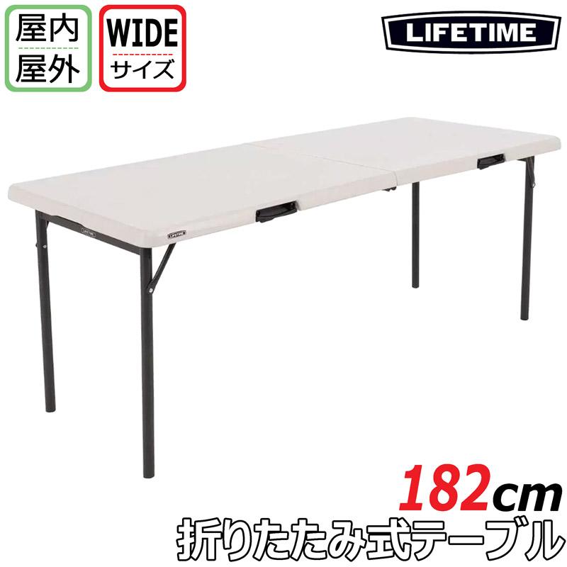 ライフタイム 【屋内外使用OK】☆LIFETIME 折りたたみ式テーブル