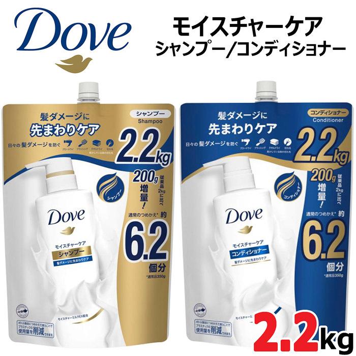 増量!!2.2kg】DOVE(ダヴ)☆モイスチャーケア☆シャンプーor