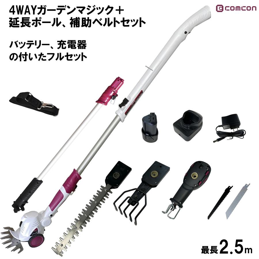 高枝切りバサミ ヘッジトリマー 延長ポール 補助ベルト セット comcon