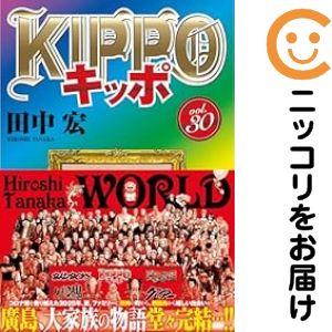 036899】KIPPO 全巻（1−30巻セット・完結）田中宏【1週間以内発送