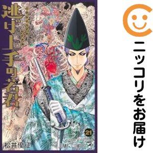 653964】逃げ上手の若君 全巻セット【1-21巻セット・以下続巻】松井優