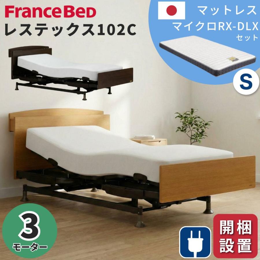 フランスベッド（FRANCEBED） 開梱設置 電動ベッド 3モーター シングル