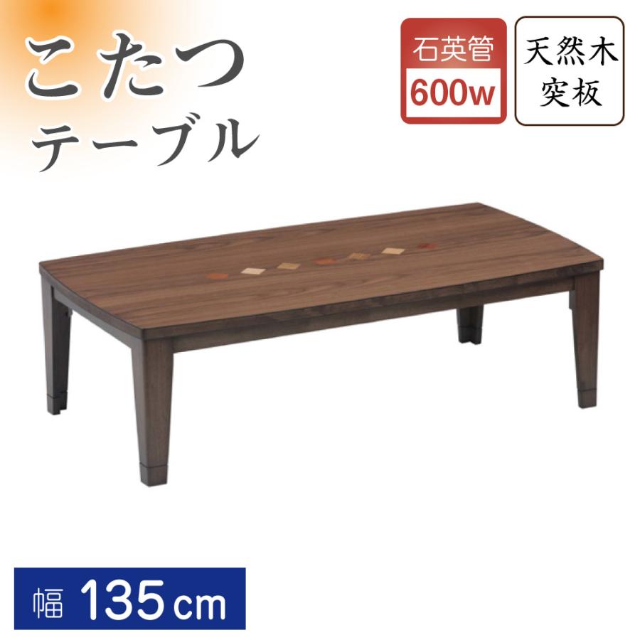 協立工芸 こたつ テーブル 高さ調節 継ぎ脚 ビター 長方形 135×80 幅