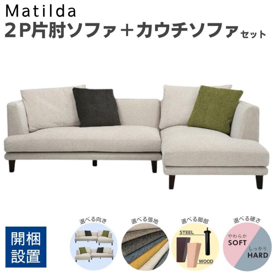 開梱設置付 特典付 INCOON カウチソファ 片肘ソファ セット matilda