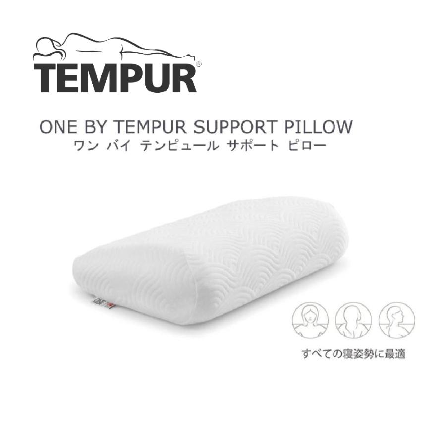 テンピュール（TEMPUR） 正規品 ワン バイ サポートピロー 枕 まくら