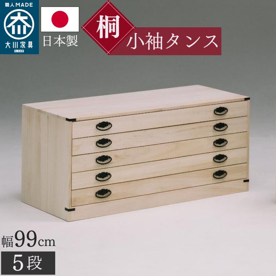 桐箪笥職人が作るこだわり 小袖タンス 日本製 完成品 調湿 防カビ 防虫