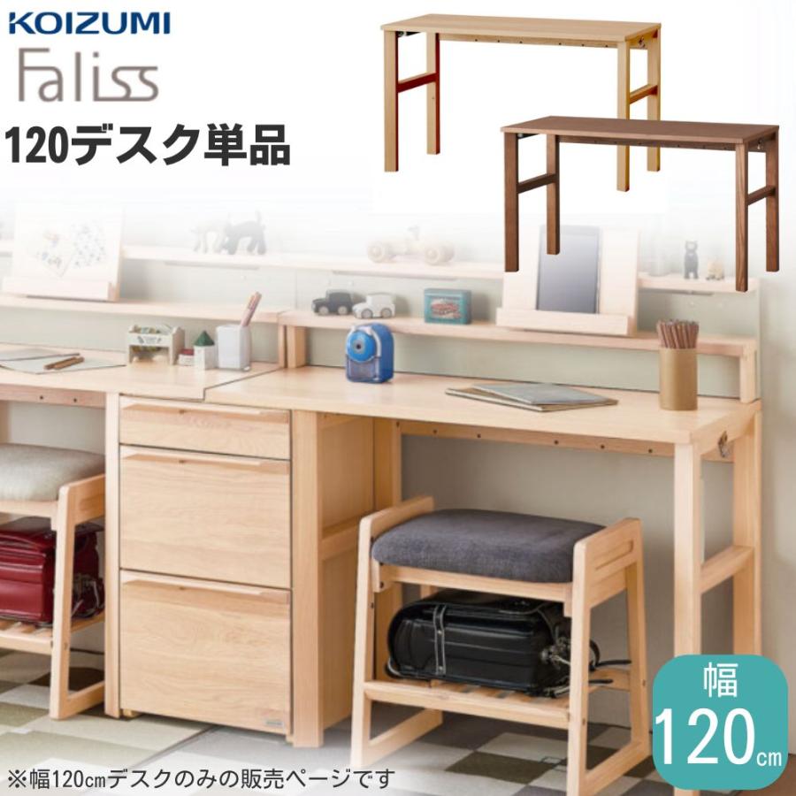 KOIZUMI（コイズミ） 学習デスク Faliss ファリス 120cm幅 FLD-953 FLD