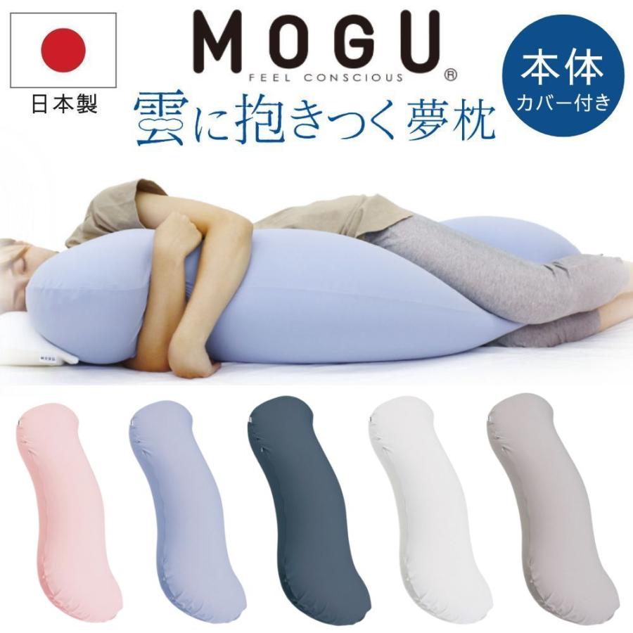 MOGU（モグ） 雲に抱きつく夢枕 抱き枕 本体 専用カバー付 日本製 腰痛