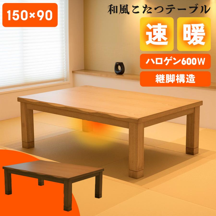 協立工芸 速暖2秒 こたつ テーブル カンナ 幅150cm タモ 家具調 コタツ