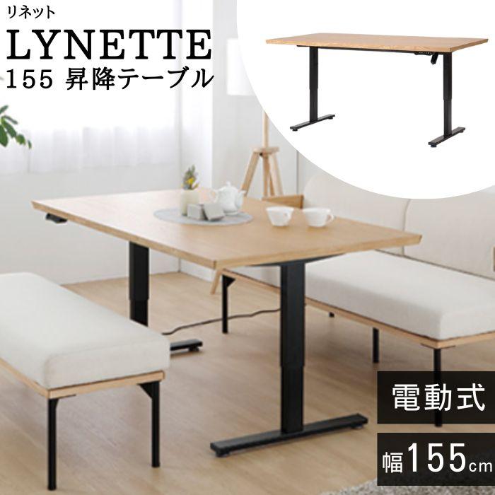 シギヤマ家具工業 ダイニングテーブル 電動 昇降テーブル 幅155cm