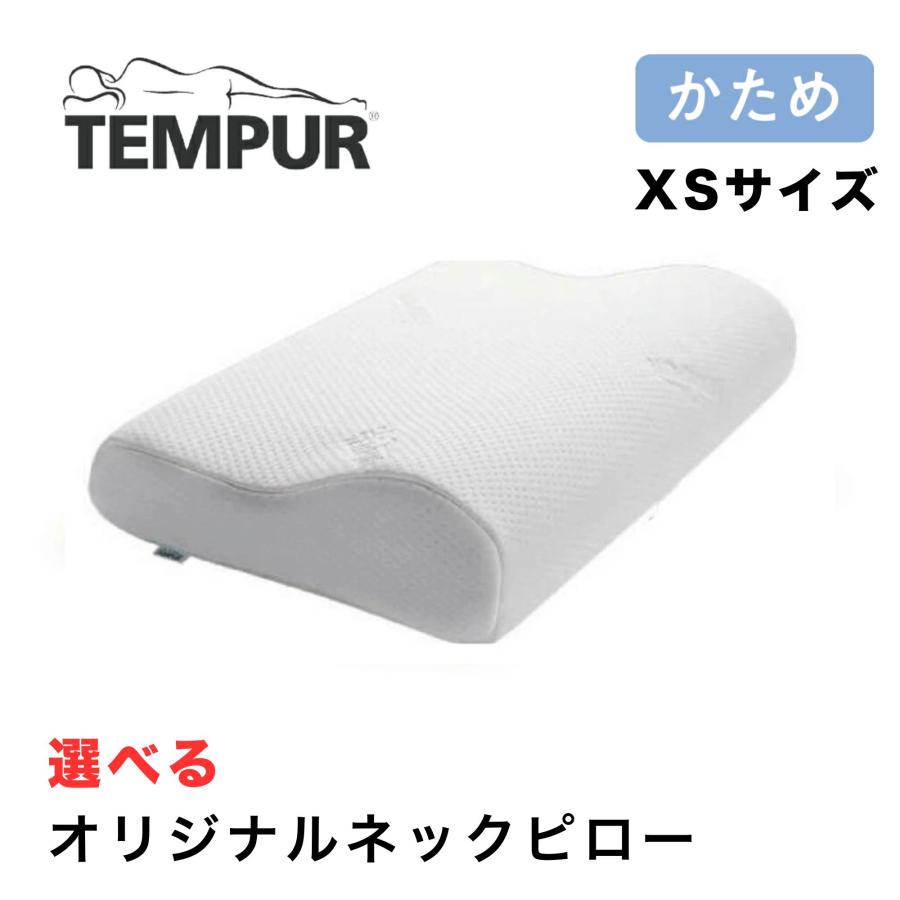 テンピュール（TEMPUR） オリジナルピロー オリジナルネックピロー XS