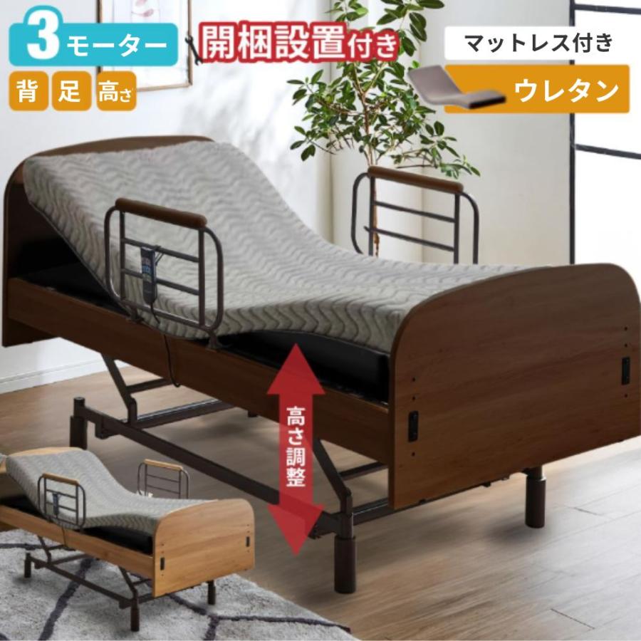 開梱設置付 電動ベッド 3モーター 介護用ベッド リクライニング