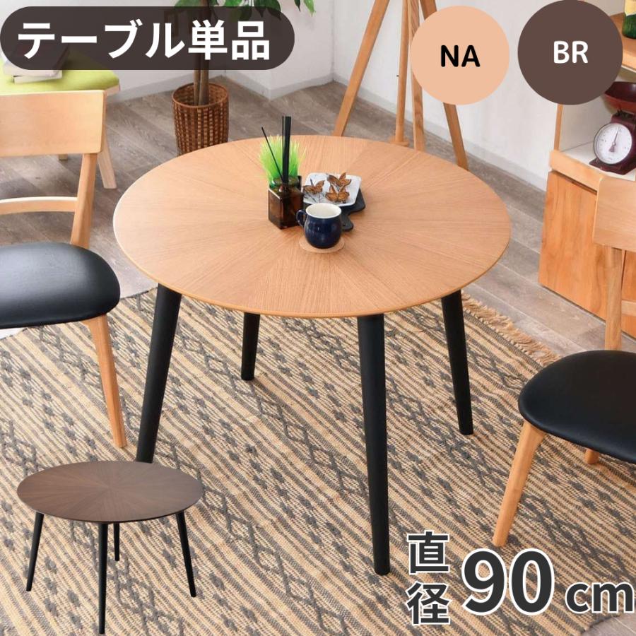 ダイニングテーブル 丸テーブル 円形 単品 90cm 天然木 ラウンド