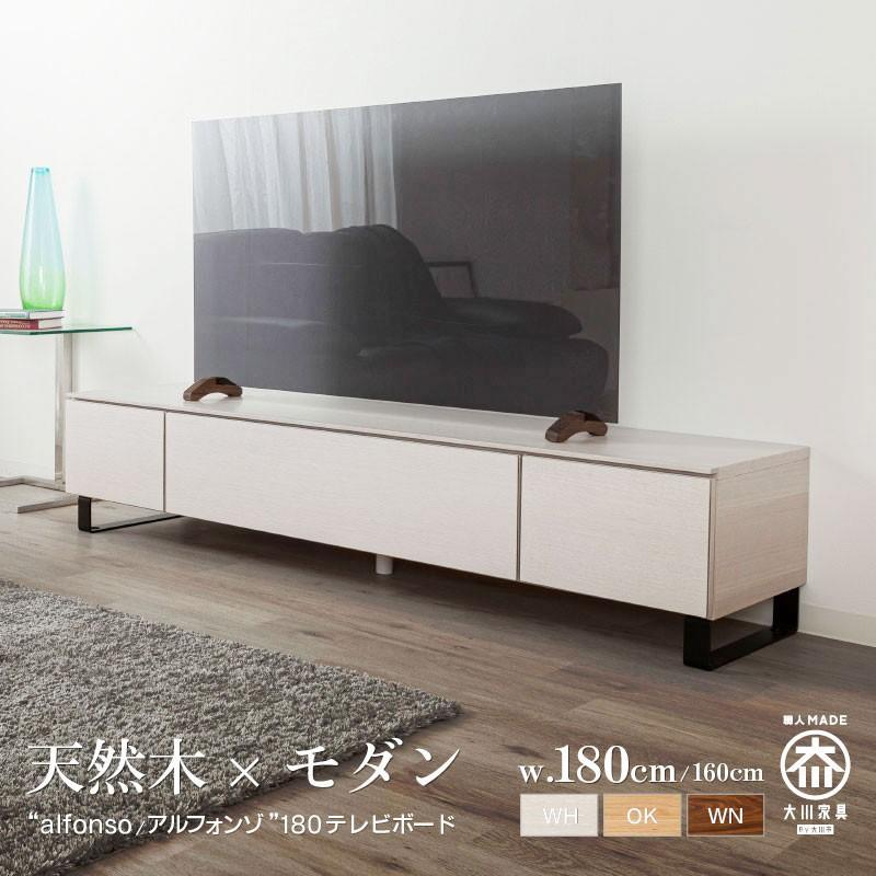テレビボード 180cm 完成品 ホワイト alfonso アルフォンゾ オーク白