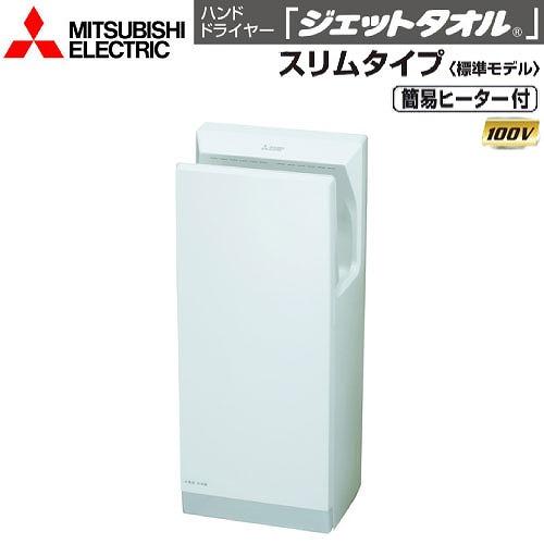 ハンドドライヤー ジェットタオル スリムタイプ 標準モデル 三菱電機