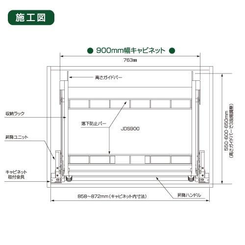 メーカー直送 ダウンキャビネット 900mmキャビネット用 昇降式