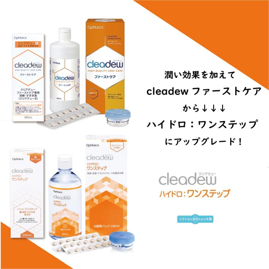 cleadew オフテクス ハイドロ:ワンステップ 28日分（360ml×1本