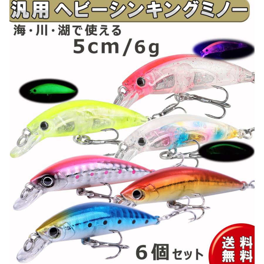 汎用ルアー 6個セット | ヘビーシンキング ミノー 5cm 6g ソルト 淡水
