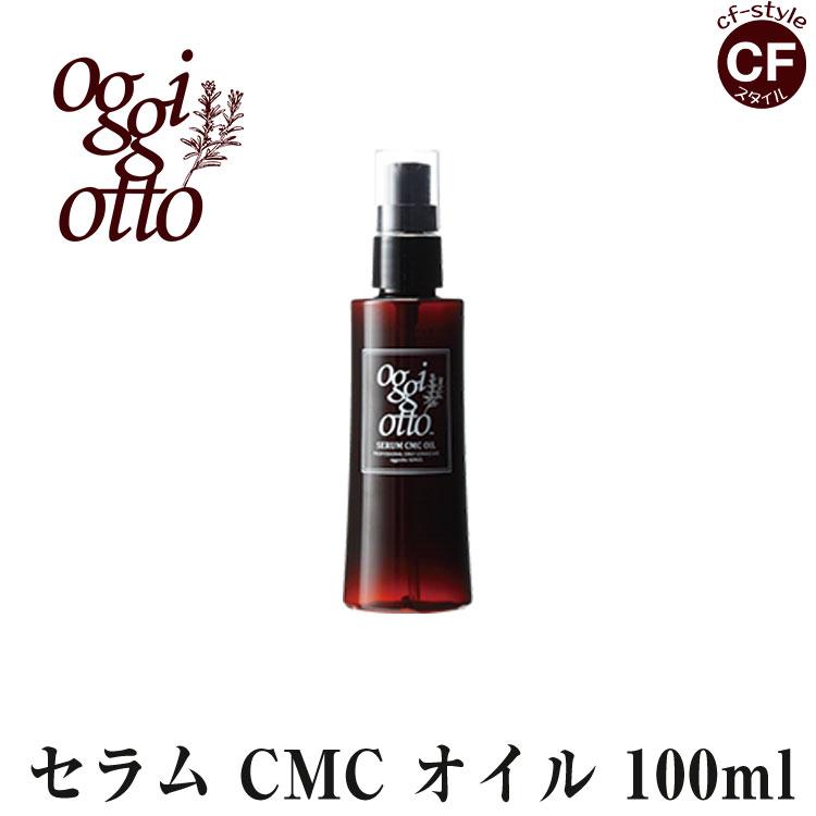 オッジィオット oggi otto セラムCMC オイル 正規品 アウトバス 美容室