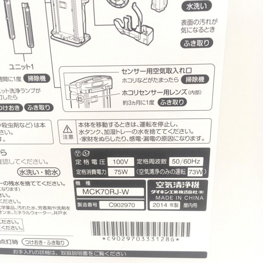 ダイキン（DAIKIN） 中古 加湿ストリーマ空気清浄機 MCK70RJ-W 2014年