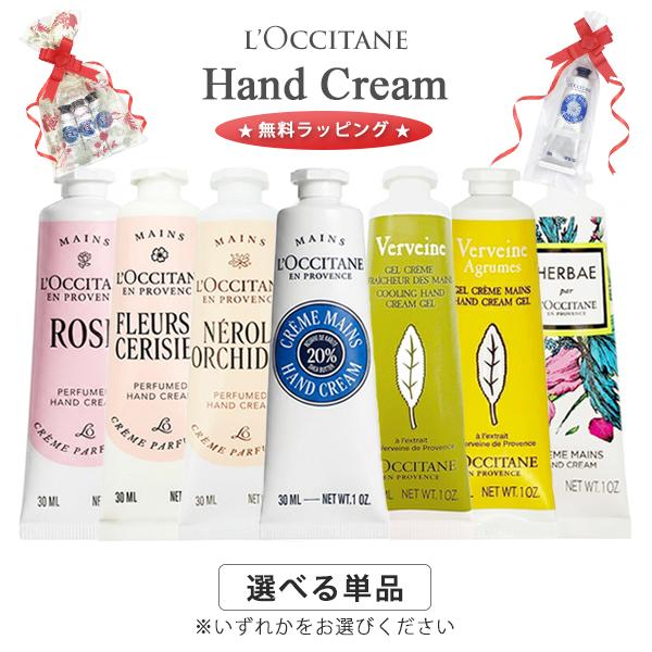 L'OCCITANE（ロクシタン） ハンドクリーム 各種 ☆無料ラッピング