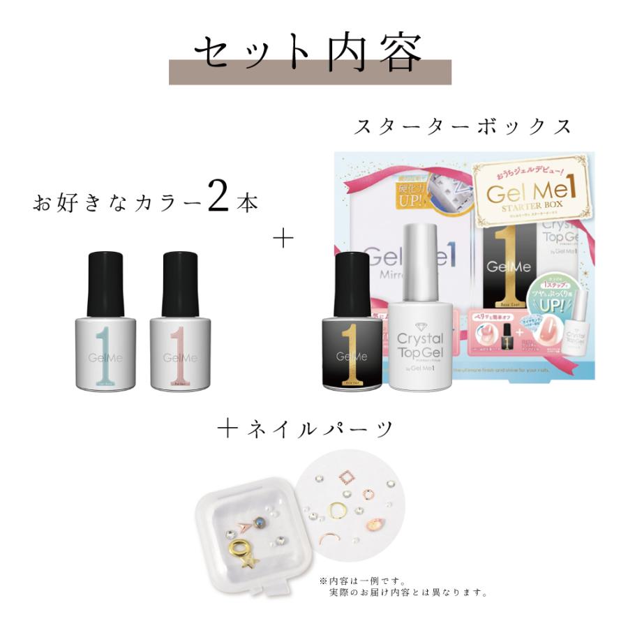 Gel Me1 選べるネイル Me1セット スターターボックス 選べる2色 ネイル