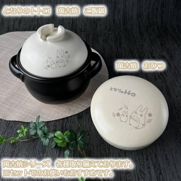 スタジオジブリ ジブリ グッズ となりのトトロ 萬古焼 おひつ 1号用