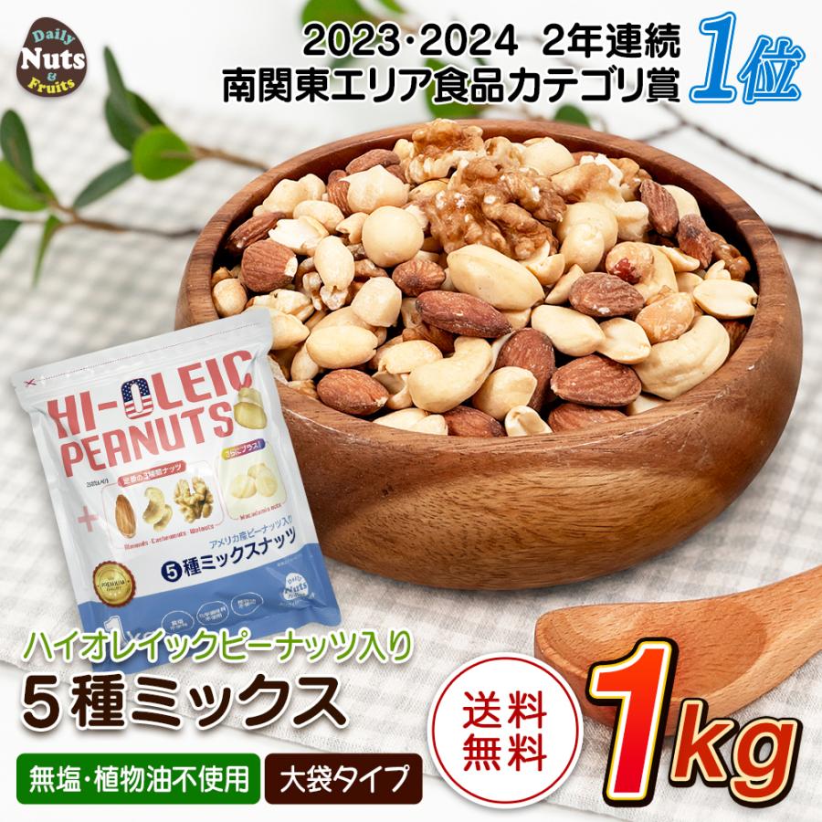 カリフォルニア堅果 アメリカ産ピーナッツ入り5種ミックスナッツ 1kg