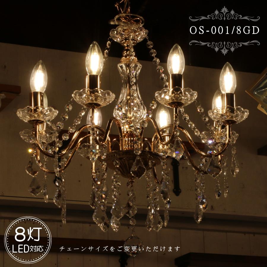 OS-001/8 GD 8灯シャンデリア LED対応 アンティーク 調 8灯 8畳用
