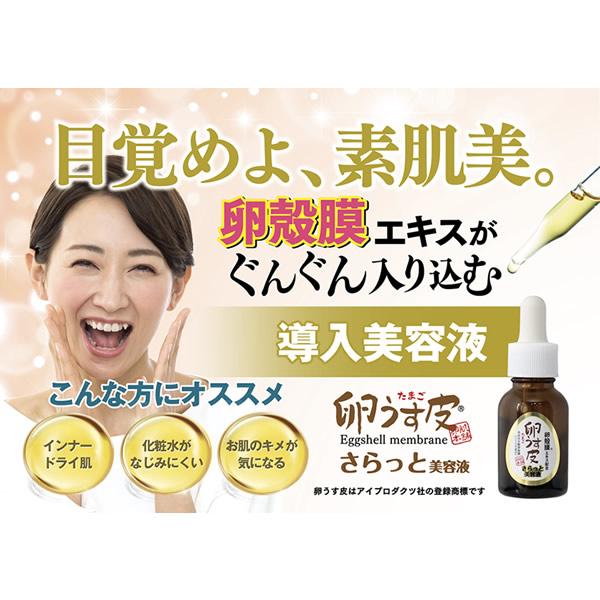 卵殻膜 卵うす皮 さらっと美容液 20ml (メール便送料無料) 卵肌本舗