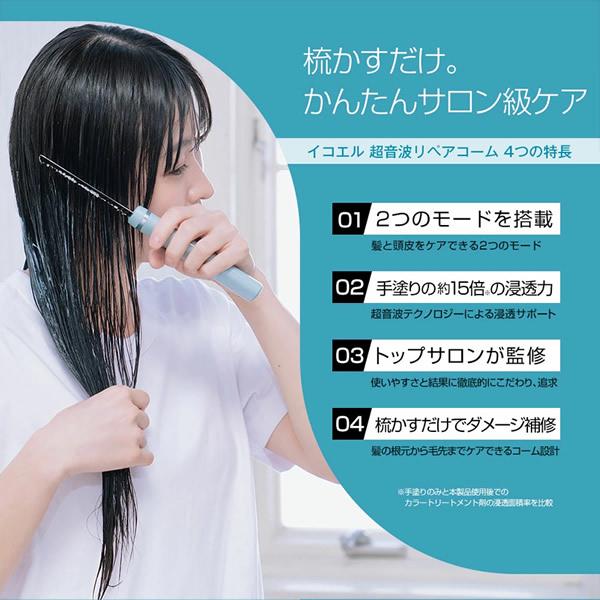選べるおまけ付き icoelle イコエル 超音波リペアコーム (送料無料