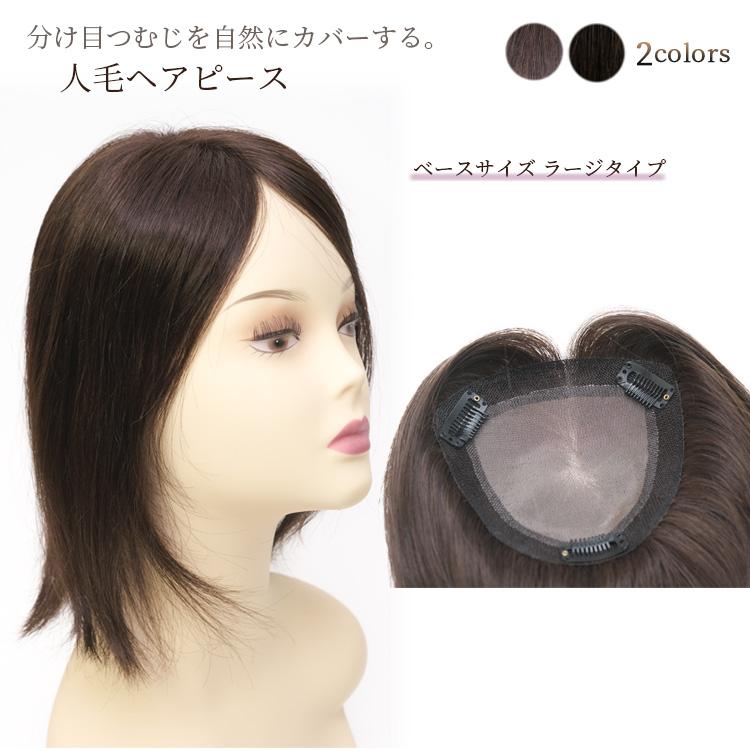 人毛100％ ヘアピース 分け目 部分ウィッグ 軽くて自然な総手植え 白髪