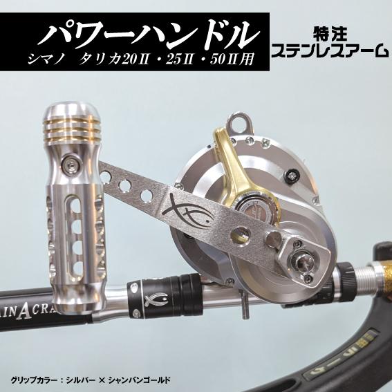 シマノ（SHIMANO） タリカ20II・25II用 50II用 パワーハンドル