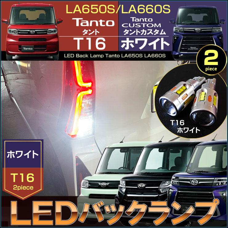 タント タントカスタム LEDバックランプ LA650S/LA660S T16 TANTO