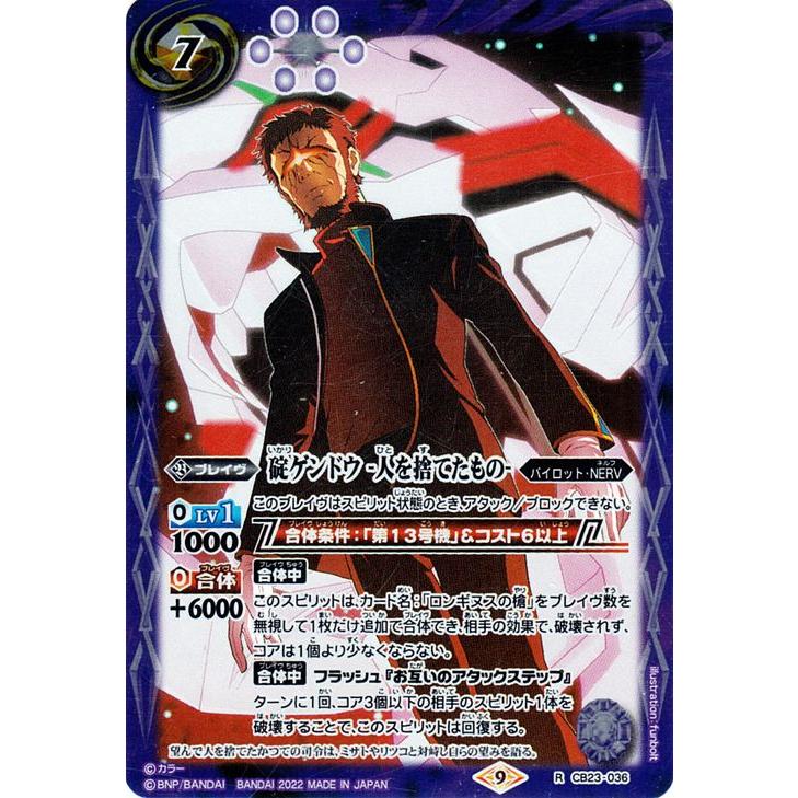 バトルスピリッツ 碇ゲンドウ -人を捨てたもの-（レア