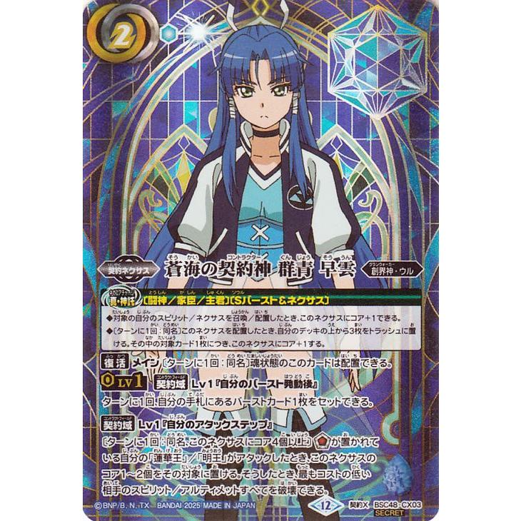蒼海の契約神 群青早雲 シークレット バトルスピリッツ 蒼海の契約神