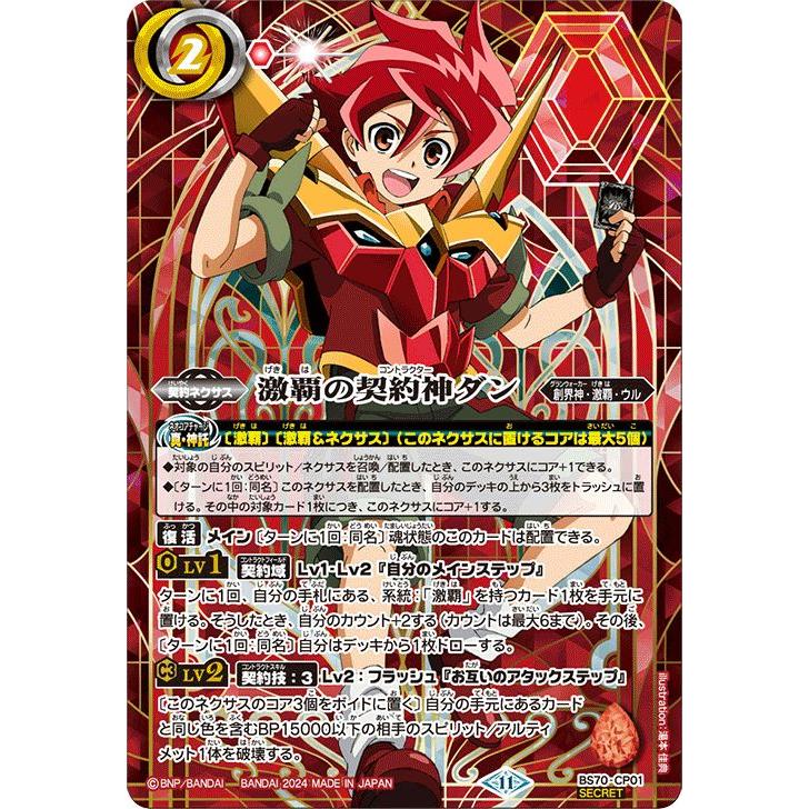 バトルスピリッツ 激覇の契約神ダン（シークレット） 全天の覇神（BS70