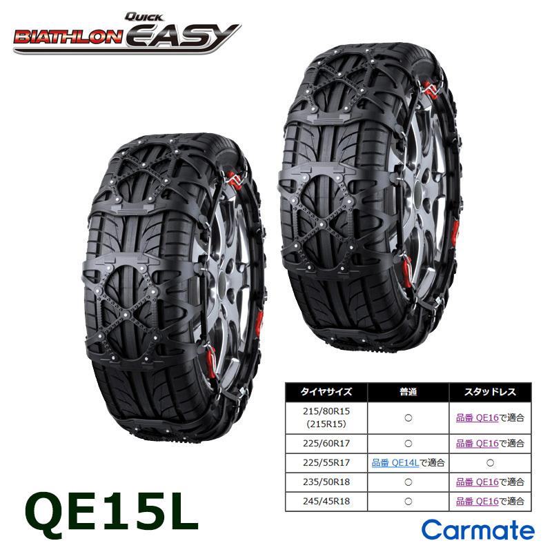 バイアスロン バイアスロン（公式）QE15L 正規品 タイヤチェーン 非