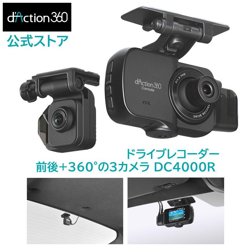 カーメイト（CARMATE） ドライブレコーダー 360度 カメラ 前後+360° 3
