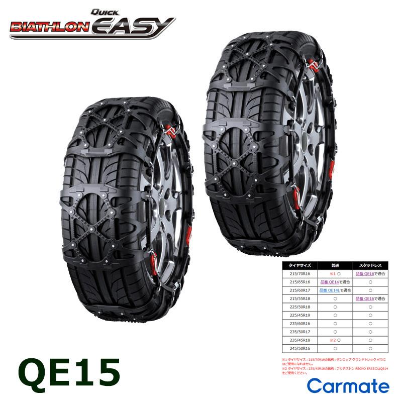 バイアスロン バイアスロン（公式）QE15 正規品 タイヤチェーン 非金属