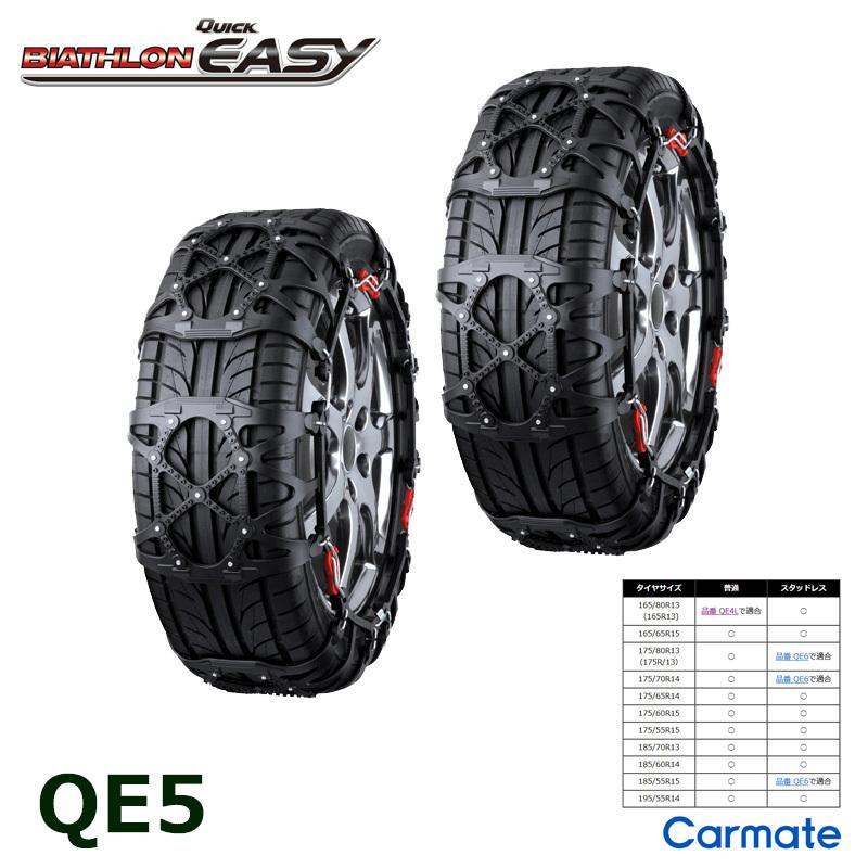 バイアスロン バイアスロン（公式）QE5 正規品 タイヤチェーン 非金属
