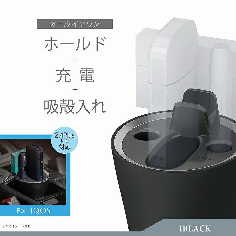 カーメイト（CARMATE） DZ468 iQOS専用スタンド iBLACK ブラック 2.4